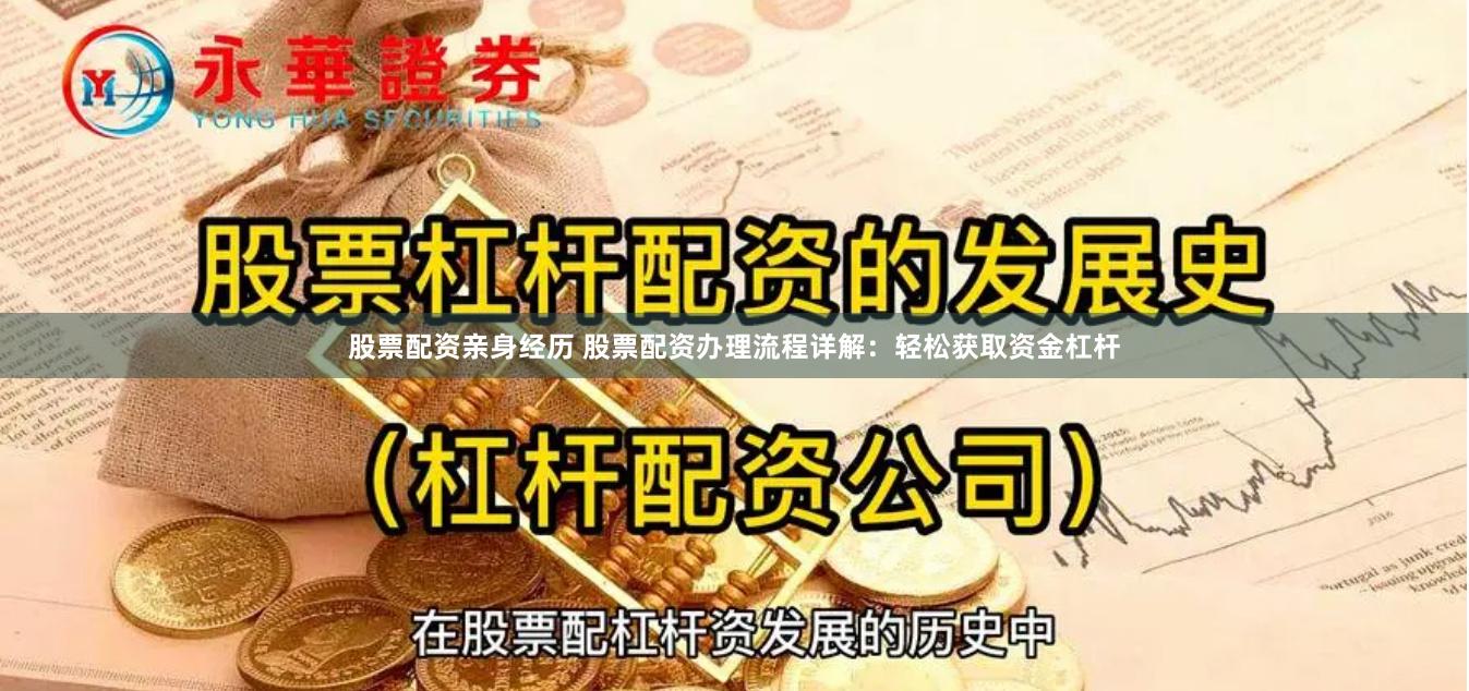 股票配資親身經歷 股票配資辦理流程詳解：輕松獲取資金杠桿
