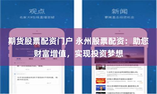 期貨股票配資門戶 永州股票配資：助您財富增值，實現投資夢想