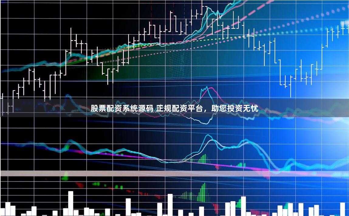 股票配資系統源碼 正規配資平臺，助您投資無憂