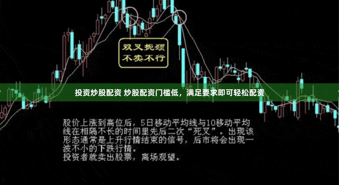 投資炒股配資 炒股配資門檻低,滿足要求即可輕松配資